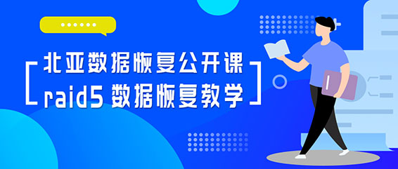 Raid5磁盘阵列数据恢复成功案例