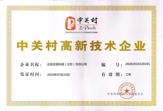 北亚数据恢复中心中关村高新技术企业资质 北亚数据恢复中心中关村高新技术企业资质