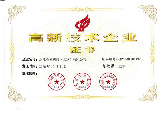 北亚企安科技(北京)有限公司国家高新技术企业证书