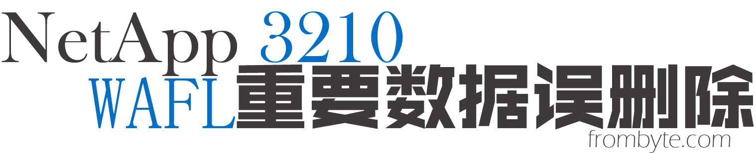 netAPP数据恢复案例_存储数据恢复案例